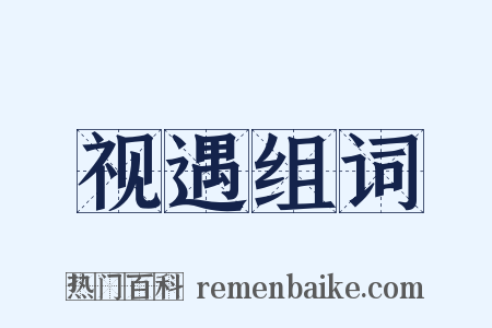 视遇组词是什么意思的图片